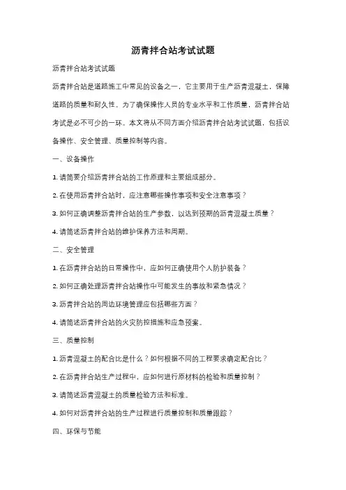 沥青拌合站考试试题