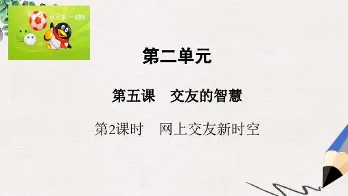 七年级道德与法治上册 第二单元 友谊的天空 第五课 交友的智慧 第2框 网上交友新时空课件 新人教版(2)