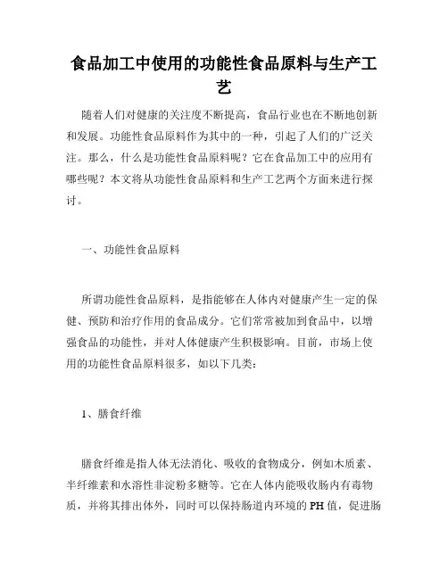 食品加工中使用的功能性食品原料与生产工艺