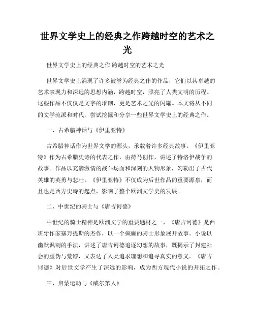 世界文学史上的经典之作跨越时空的艺术之光