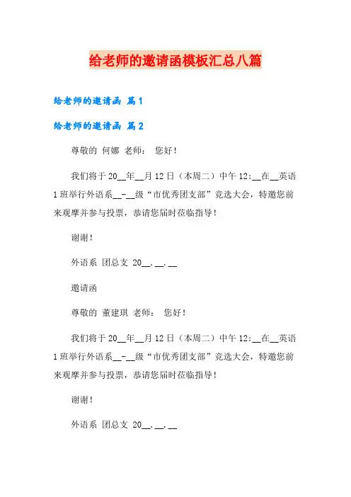 给老师的邀请函模板汇总八篇