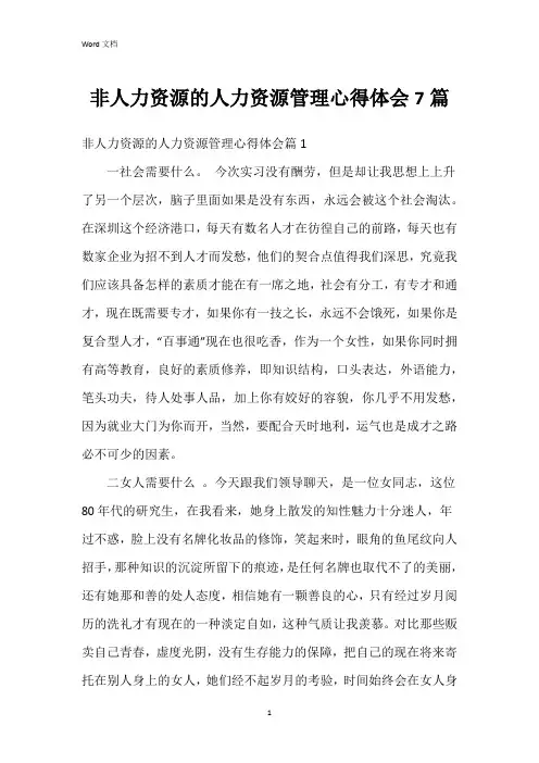 非人力资源的人力资源管理心得体会7篇