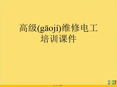 高级维修电工培训课件标准版文档