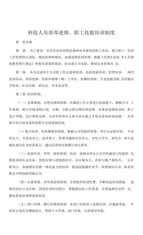 科技人员培养进修、职工技能培训制度.docx