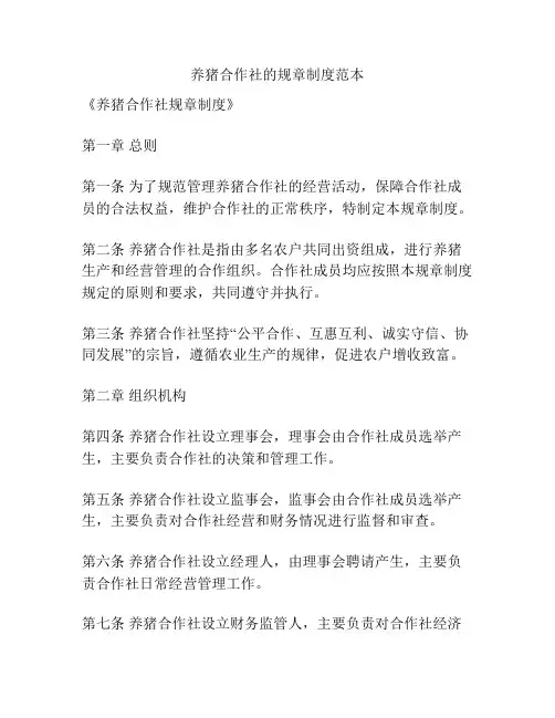 养猪合作社的规章制度范本