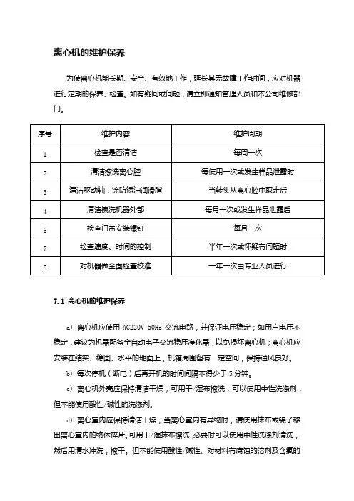 离心机的维护保养