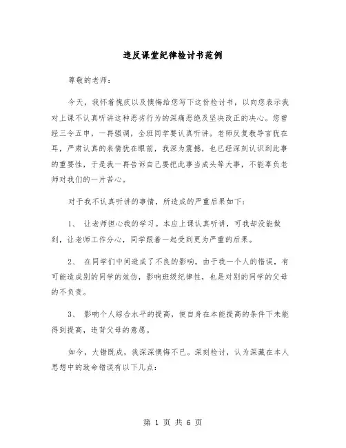 违反课堂纪律检讨书范例（3篇）