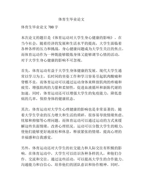 体育生毕业论文