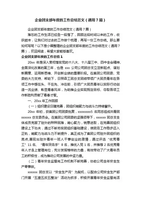 企业团支部年度的工作总结范文（通用7篇）
