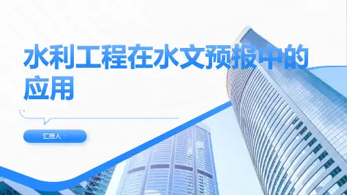 水利工程在水文预报中的应用
