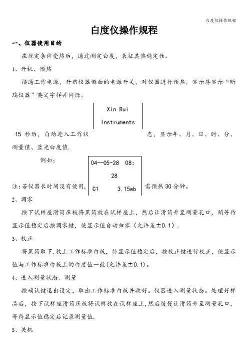 白度仪操作规程
