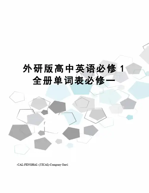 外研版高中英语必修1全册单词表必修一