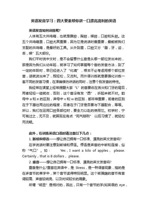 英语发音学习：四大要素帮你讲一口漂亮流利的英语