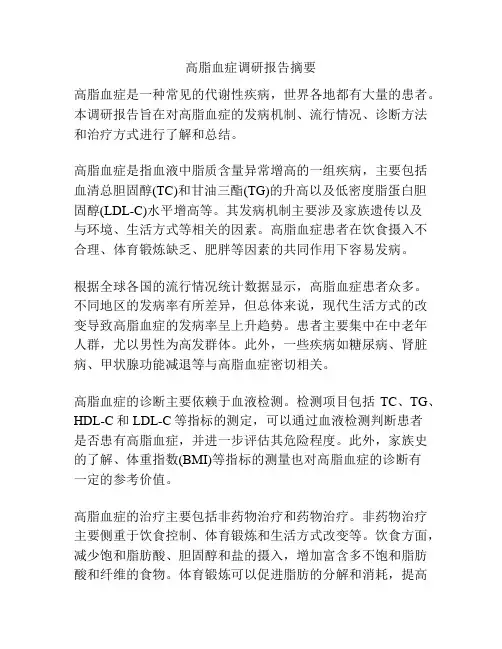 高脂血症调研报告摘要