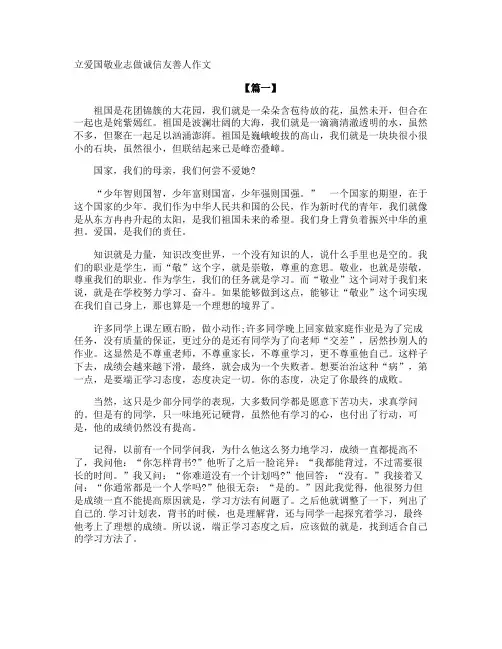 立爱国敬业志做诚信友善人作文
