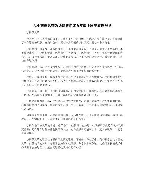 以小熊放风筝为话题的作文五年级800字看图写话