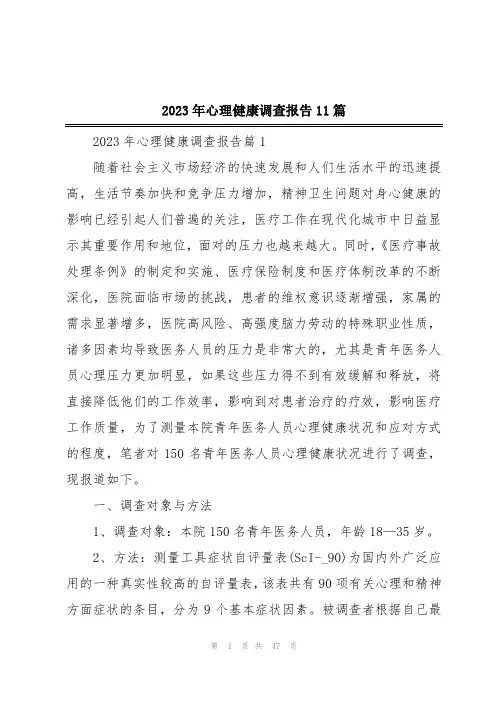 2023年心理健康调查报告11篇