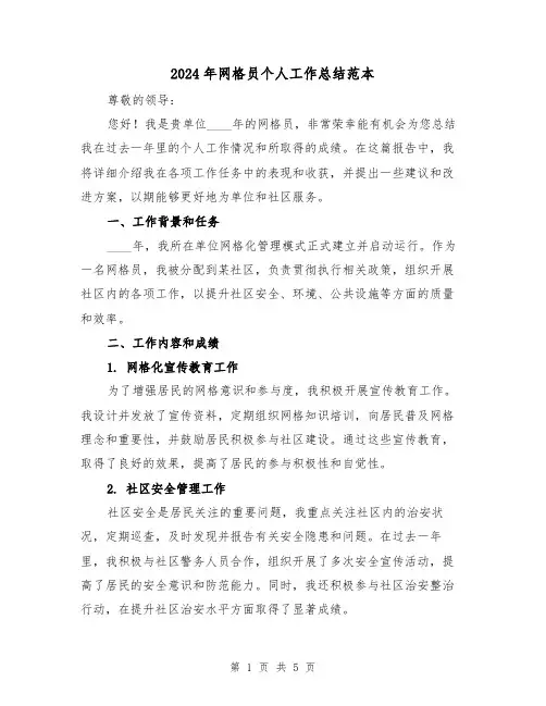 2024年网格员个人工作总结范本(2篇)