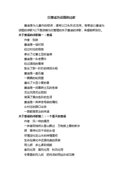 以童谣为话题的诗歌