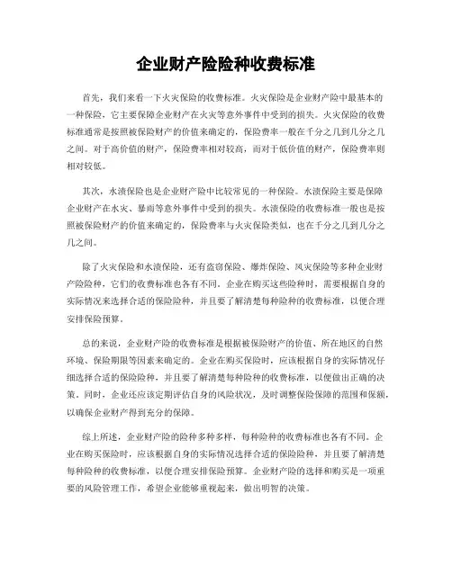 企业财产险险种收费标准