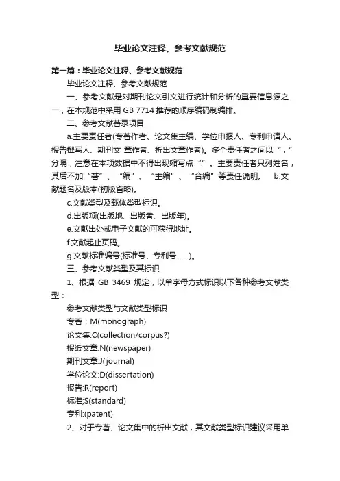 毕业论文注释、参考文献规范