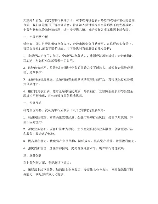 银行领导调研会发言稿范文