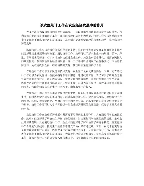 谈农经统计工作在农业经济发展中的作用
