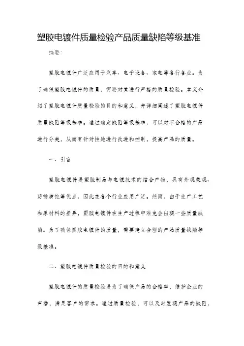 塑胶电镀件质量检验产品质量缺陷等级基准