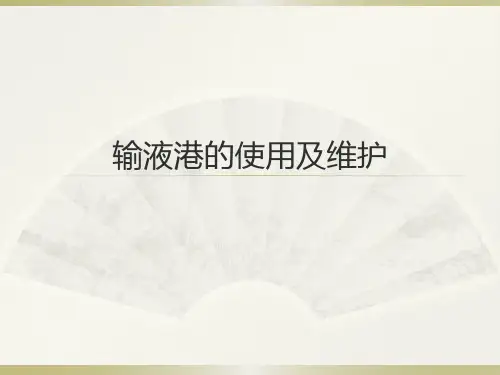 输液港的使用及维护