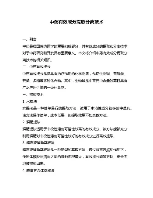 中药有效成分提取分离技术