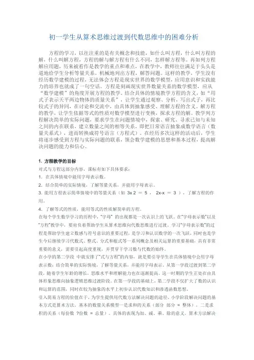初一学生从算术思维过渡到代数思维中的困难分析