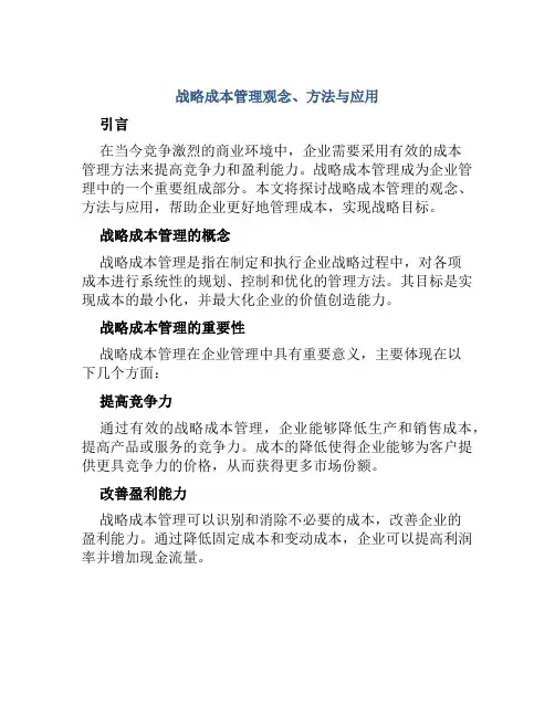 战略成本管理观念、方法与应用