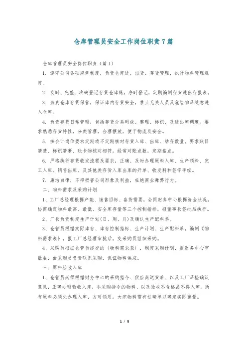 仓库管理员安全工作岗位职责7篇