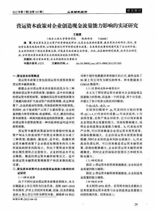 营运资本政策对企业创造现金流量能力影响的实证研究