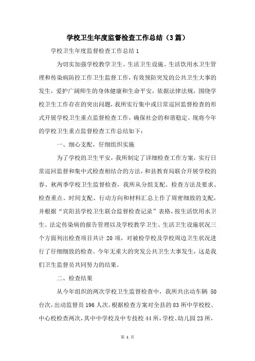 学校卫生年度监督检查工作总结(3篇)