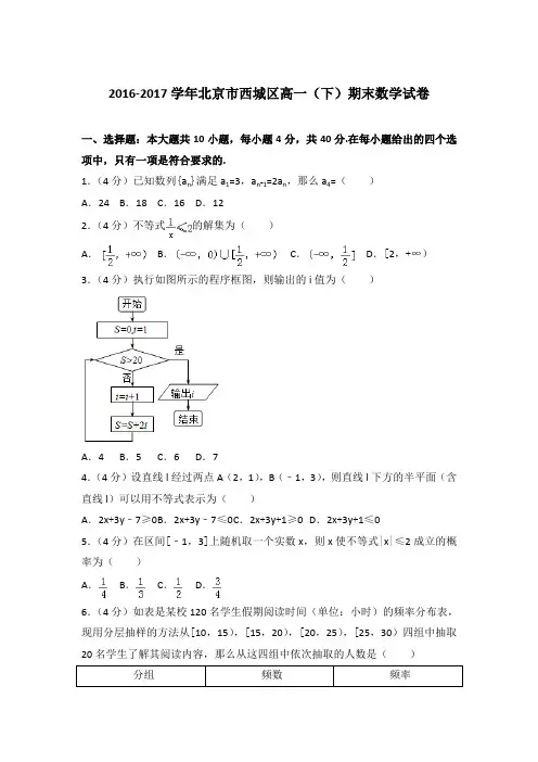 2016-2017学年北京市西城区高一(下)期末数学试卷〖含答案〗