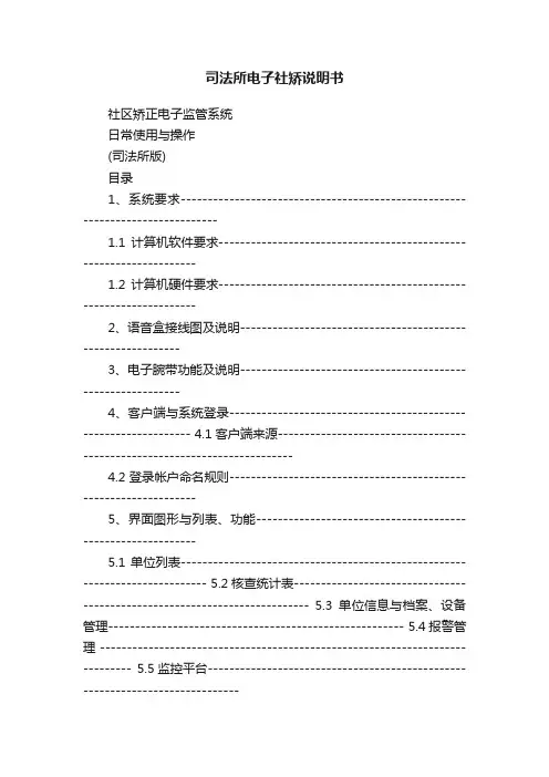 司法所电子社矫说明书