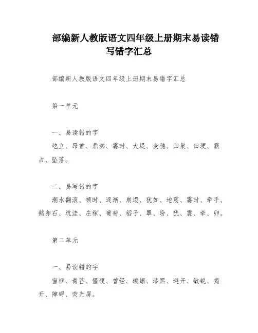 部编新人教版语文四年级上册期末易读错写错字汇总