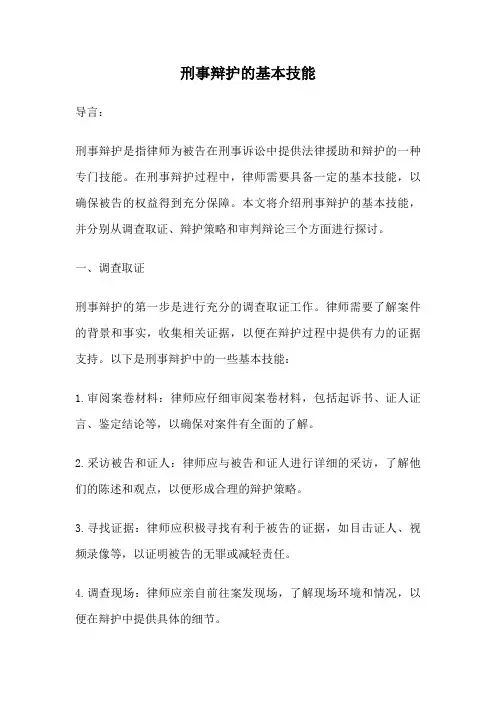 刑事辩护的基本技能