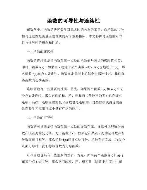 函数的可导性与连续性