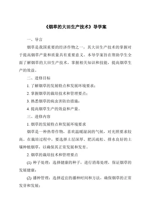 《烟草的大田生产技术导学案-农作物生产》