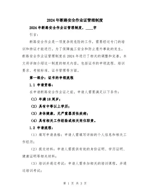 2024年断路安全作业证管理制度
