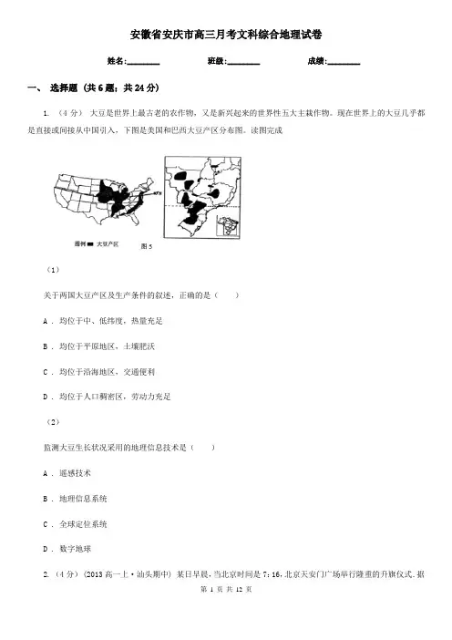 安徽省安庆市高三月考文科综合地理试卷