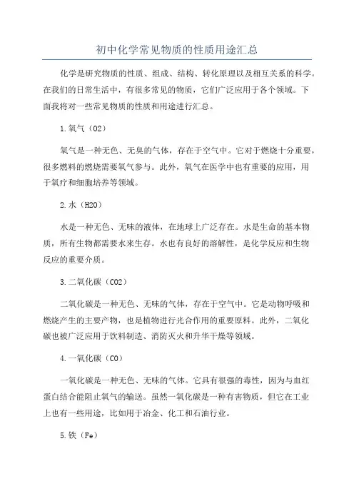 初中化学常见物质的性质用途汇总