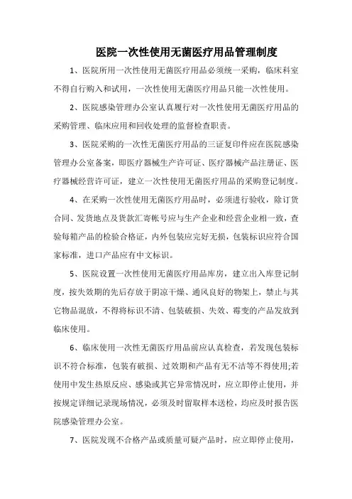 医院一次性使用无菌医疗用品管理制度(标准版)
