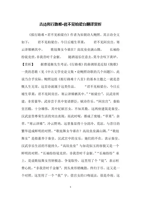 古诗拟行路难·君不见柏梁台翻译赏析