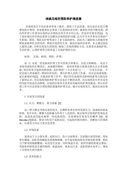 浅谈压疮的预防和护理进展