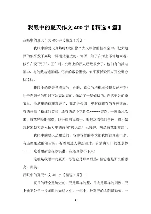 我眼中的夏天作文400字【3篇】