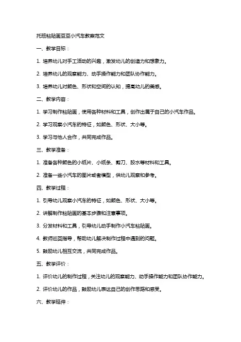 托班粘贴画豆豆小汽车教案范文