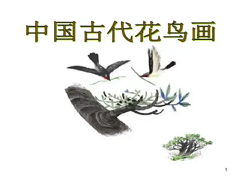 第4课画外之意——中国传统花鸟画、人物画课件-高中美术人教版美术鉴赏